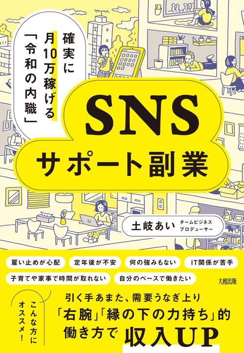 確実に月10万稼げる「令和の内職」　SNSサポート副業
