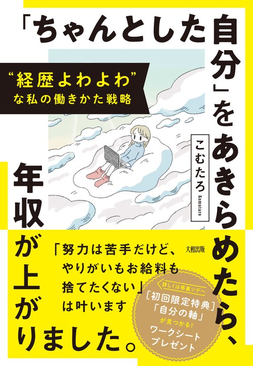 “経歴よわよわ”な私の働きかた戦略　「ちゃんとした自分」をあきらめたら、年収が上がりました。