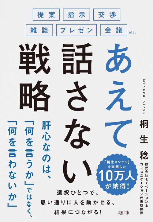 提案・指示・交渉・雑談・プレゼン・会議etc.　あえて話さない戦略