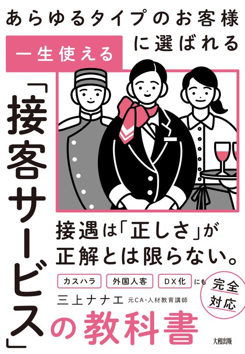 あらゆるタイプのお客様に選ばれる 一生使える「接客サービス」の教科書