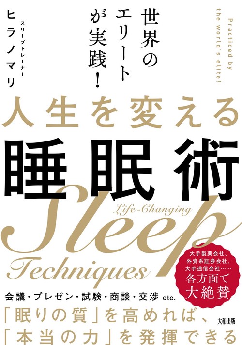 世界のエリートが実践！　人生を変える睡眠術