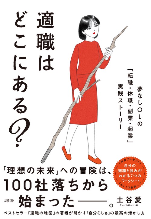 適職はどこにある？