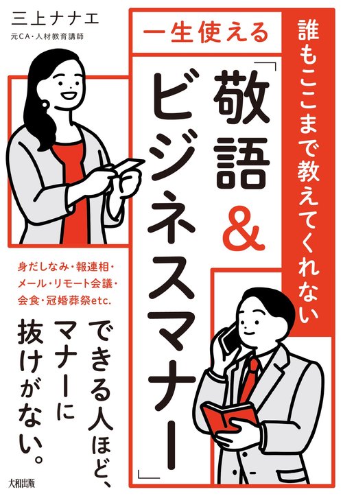 誰もここまで教えてくれない　一生使える「敬語＆ビジネスマナー」