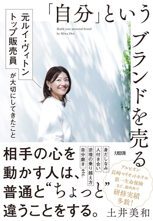 「自分」というブランドを売る