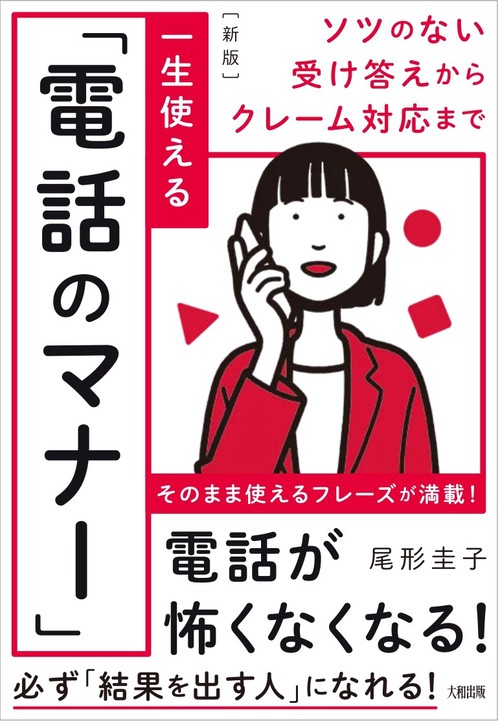 ソツのない受け答えからクレーム対応まで　［新版］一生使える「電話のマナー」