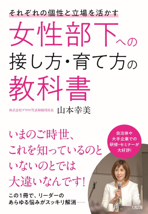 それぞれの個性と立場を活かす　女性部下への接し方・育て方の教科書