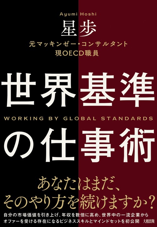 世界基準の仕事術