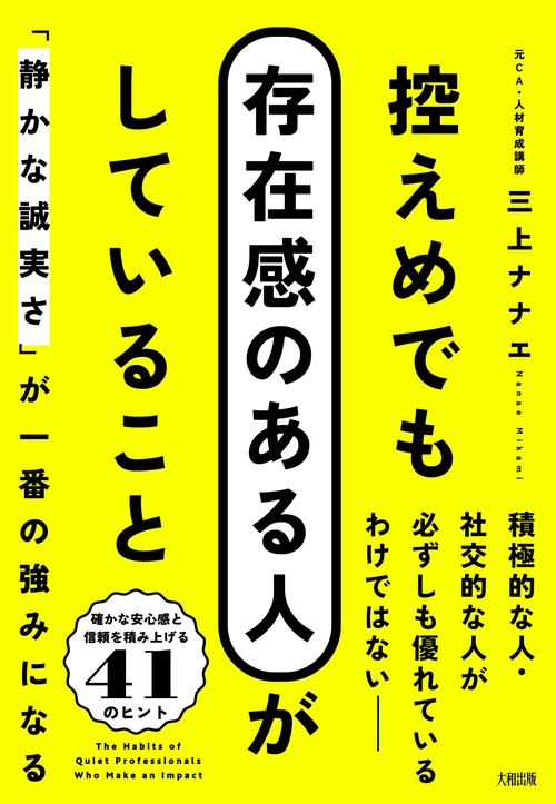 控えめでも存在感のある人がしていること