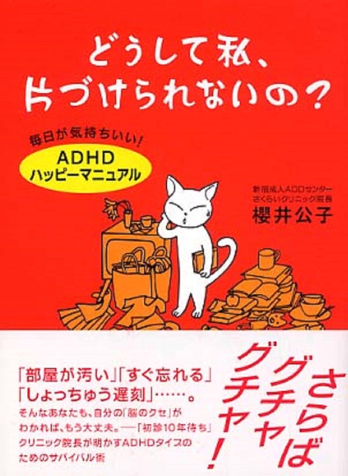 どうして私、片づけられないの?