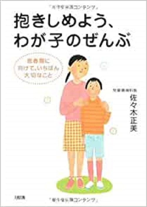 抱きしめよう、わが子のぜんぶ