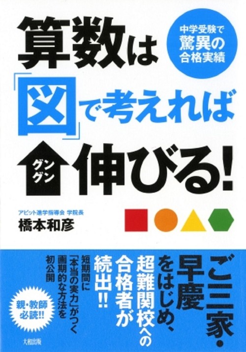 算数は「図」で考えればグングン伸びる！