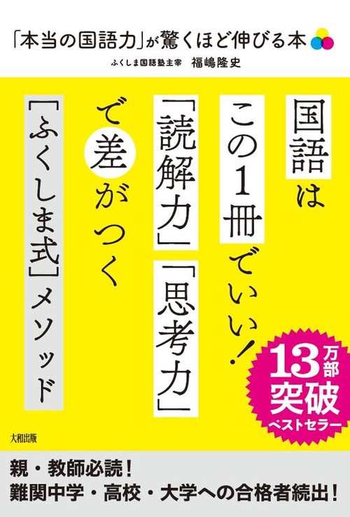 「本当の国語力」が驚くほど伸びる本