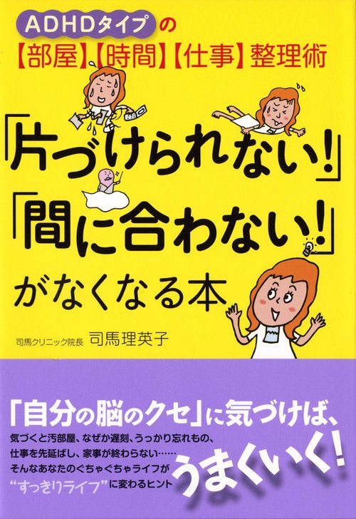 「片づけられない！」「間に合わない！」がなくなる本