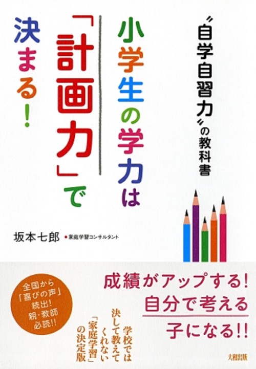 小学生の学力は「計画力」で決まる！