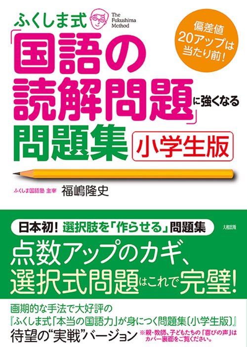 ふくしま式「国語の読解問題」に強くなる問題集［小学生版］