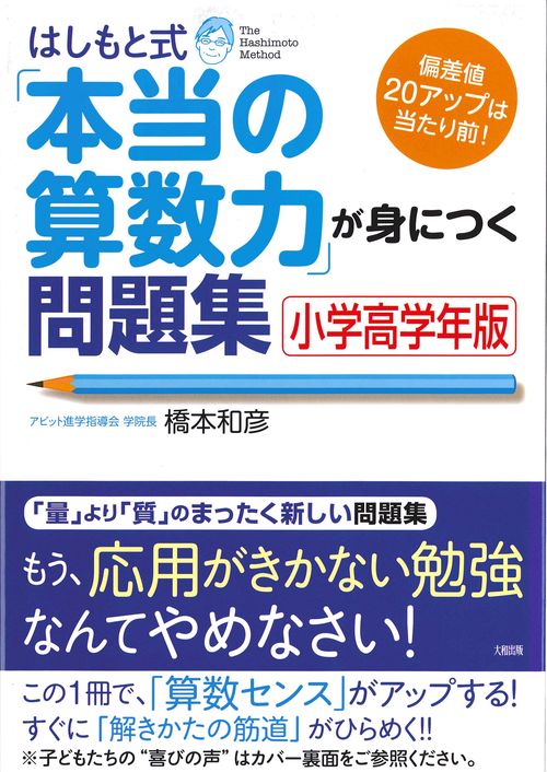 はしもと式「本当の算数力」が身につく問題集［小学高学年版］