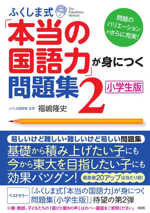 ふくしま式「本当の国語力」が身につく問題集　2［小学生版］