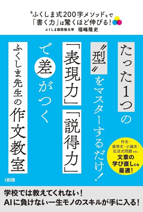 “ふくしま式200字メソッド”で「書く力」は驚くほど伸びる！