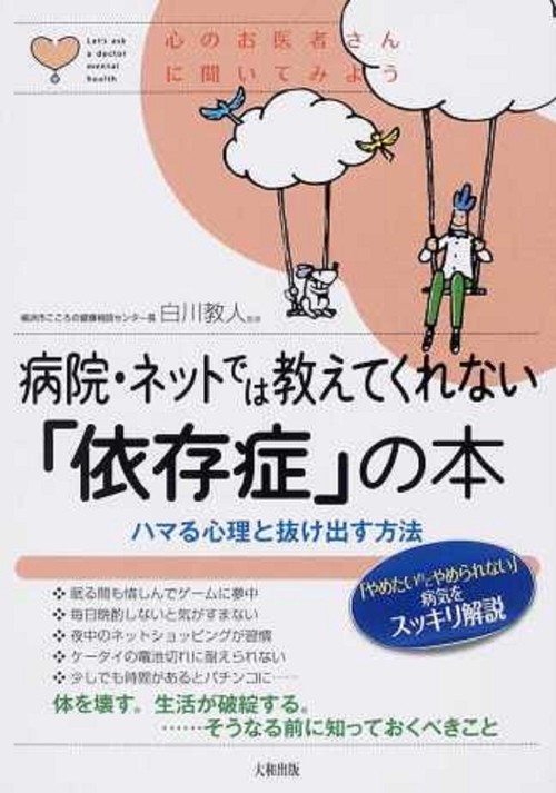 病院・ネットでは教えてくれない「依存症」の本