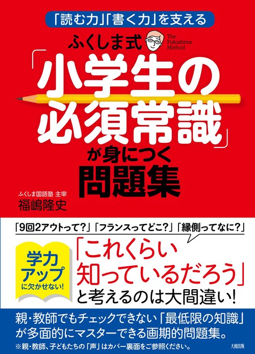 ふくしま式「小学生の必須常識」が身につく問題集