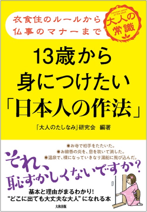 13歳から身につけたい「日本人の作法」