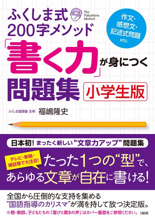 ふくしま式200字メソッド「書く力」が身につく問題集［小学生版］
