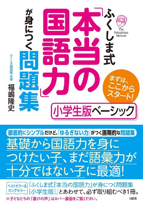 ふくしま式「本当の国語力」が身につく問題集[小学生版ベーシック]