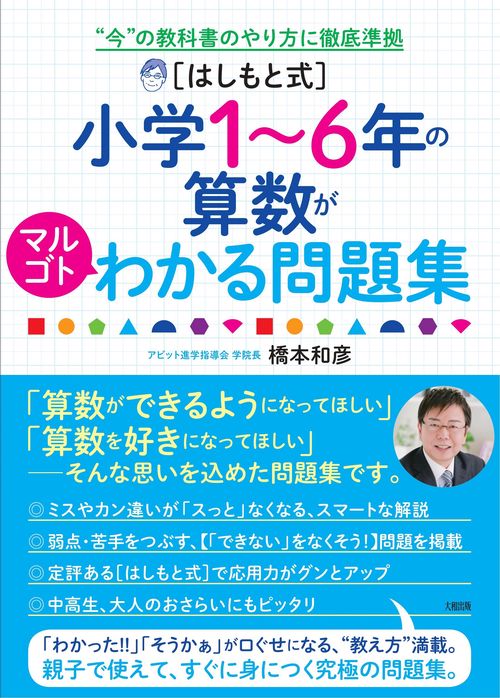 ［はしもと式］小学16年の算数がマルゴトわかる問題集