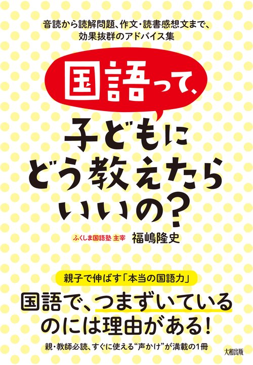 国語って、子どもにどう教えたらいいの？