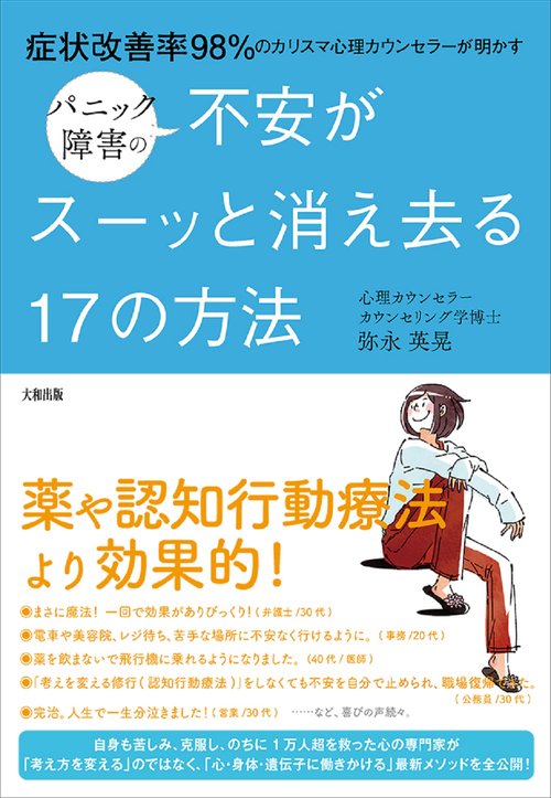 パニック障害の不安がスッーと消え去る17の方法
