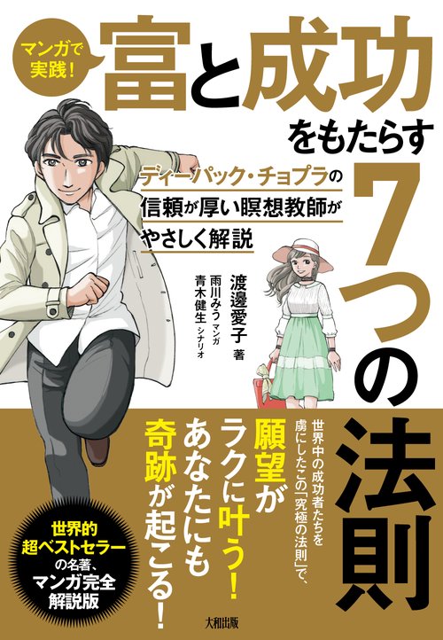 マンガで実践！富と成功をもたらす7つの法則