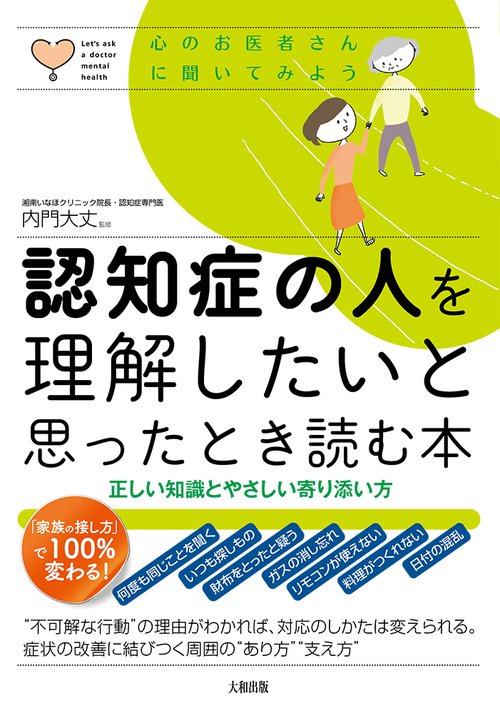 認知症の人を理解したいと思ったとき読む本
