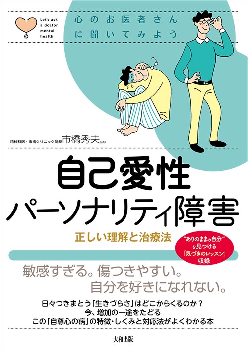自己愛性パーソナリティ障害