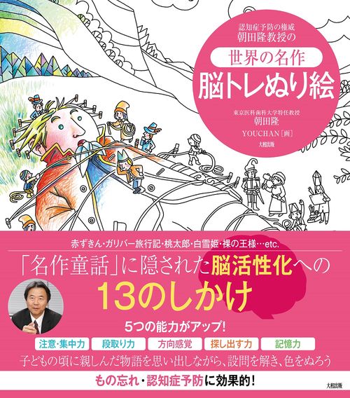 ＜世界の名作＞脳トレぬり絵