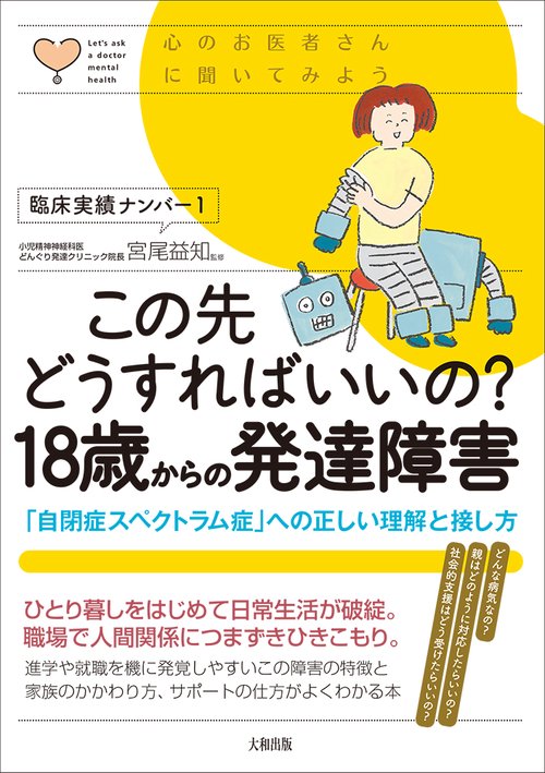 この先どうすればいいの？　18歳からの発達障害