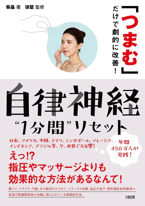 自律神経”１分間”リセット