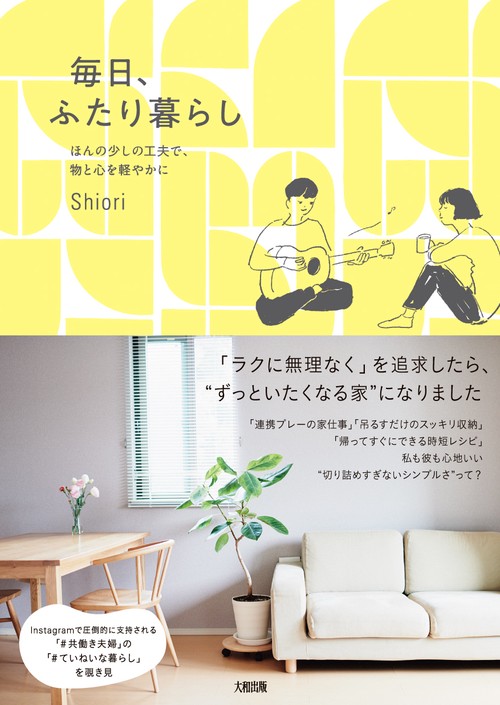 毎日、ふたり暮らし
