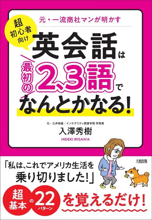 ［超初心者向け］英会話は“最初の２、３語”でなんとかなる！