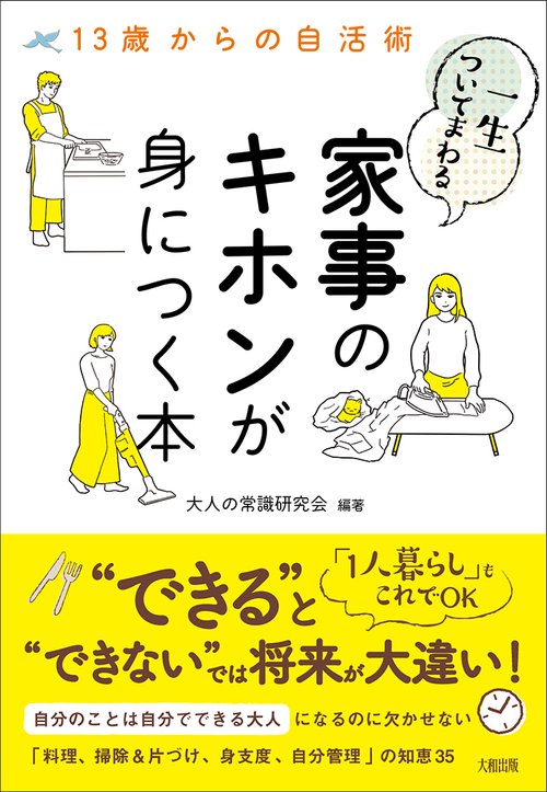 一生ついてまわる家事のキホンが身につく本