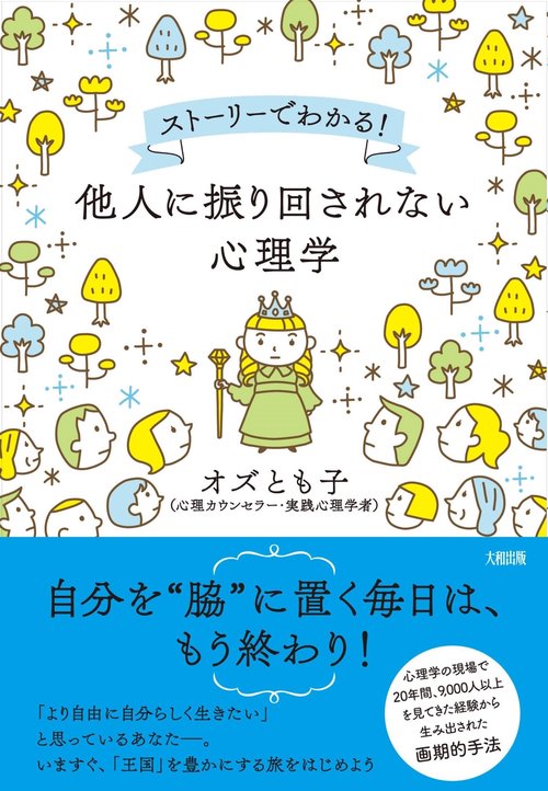他人に振り回されない心理学