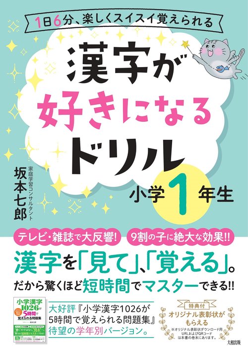 漢字が好きになるドリル　小学１年生
