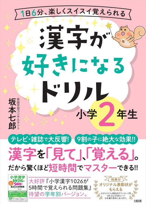 漢字が好きになるドリル　小学２年生