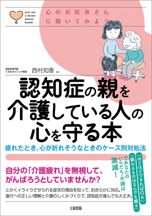 認知症の親を介護している人の心を守る本