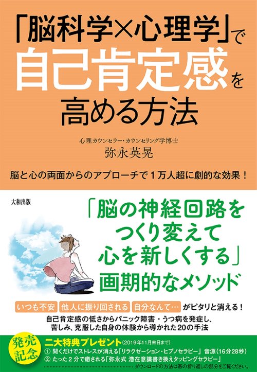 「脳科学×心理学」で自己肯定感を高める方法