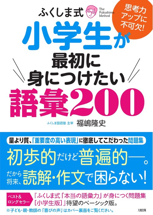 ふくしま式　小学生が最初に身につけたい語彙２００