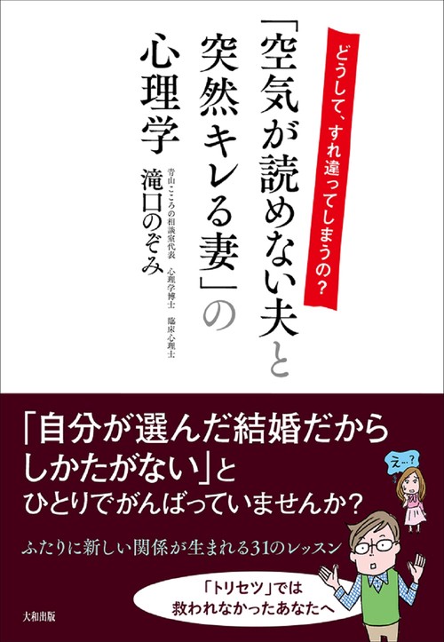 「空気が読めない夫と突然キレる妻」の心理学