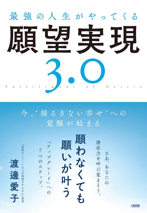 最強の人生がやってくる願望実現3.0