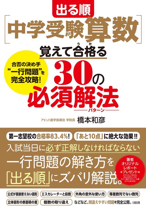 出る順[中学受験算数]覚えて合格る30の必須解法