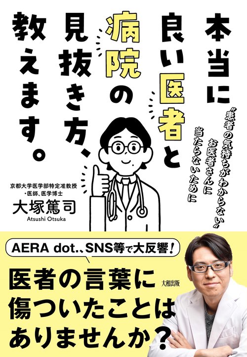 本当に良い医者と病院の見抜き方、教えます。