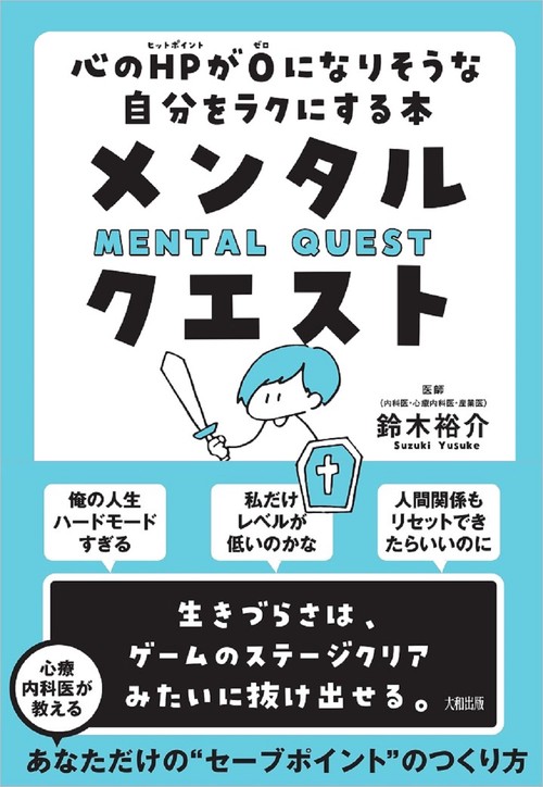 メンタル・クエスト